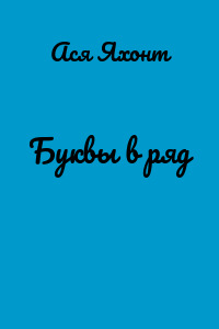 Буквы в ряд
