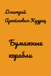 Бумажные корабли