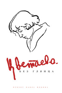 Цветаева без глянца