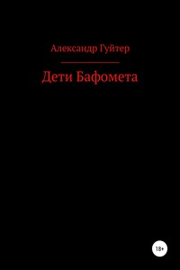 Дети Бафомета