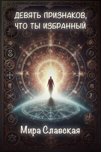 Девять признаков, что ты избранный