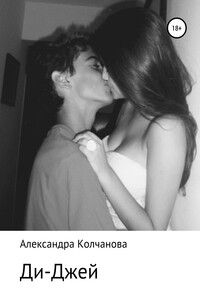 Ди-джей