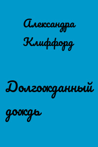Долгожданный дождь