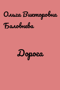 Дорога