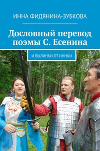Дословный перевод поэмы С. Есенина. И былинки от Иннки