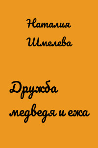 Дружба медведя и ежа
