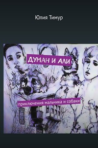 Думан и Али. Приключения мальчика и собаки