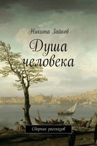 Душа человека. Сборник рассказов