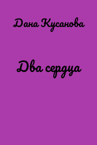 Два сердца