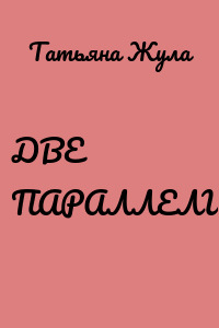 ДВЕ ПАРАЛЛЕЛИ