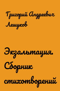 Экзальтация. Сборник стихотворений