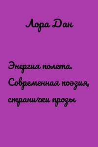Энергия полета. Современная поэзия, странички прозы
