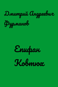 Епифан Ковтюх