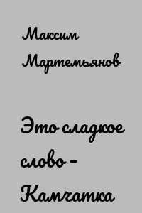 Это сладкое слово – Камчатка