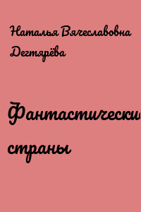 Фантастические страны