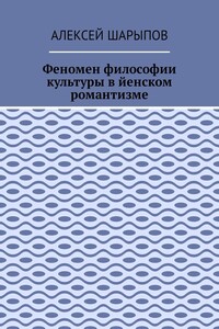 Феномен философии культуры в йенском романтизме. Эссе по литературе