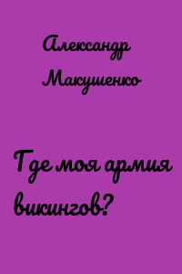 Где моя армия викингов?