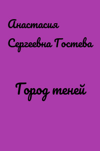 Город теней