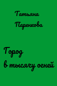 Город в тысячу огней