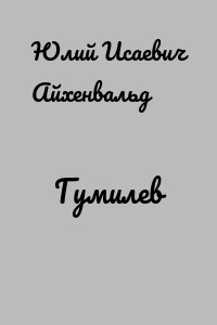 Гумилев