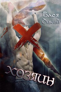 Хозяин