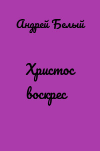 Христос воскрес