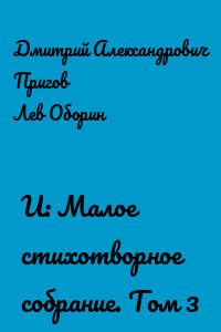 И: Малое стихотворное собрание. Том 3
