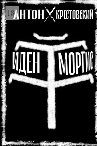 Иден Мортис