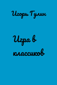 Игра в классиков