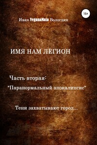 Имя нам легион. Паранормальный апокалипсис