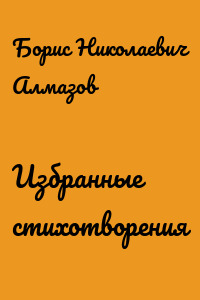 Избранные стихотворения