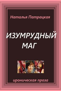Изумрудный маг
