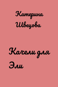 Качели для Эли