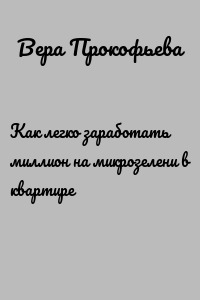 Как легко заработать миллион на микрозелени в квартире