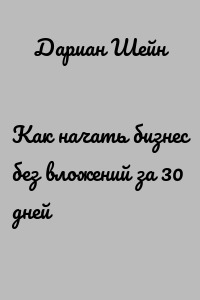 Как начать бизнес без вложений за 30 дней