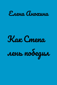 Как Степа лень победил
