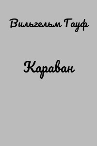 Караван