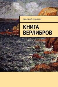 Книга верлибров