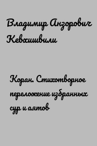 Коран. Стихотворное переложение избранных сур и аятов