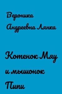 Котенок Мяу и мышонок Пипи
