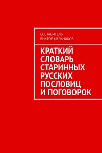 Краткий словарь старинных русских пословиц и поговорок