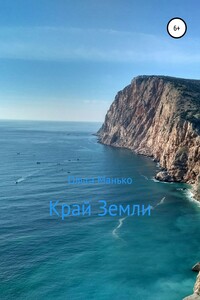 Край Земли. Книга первая
