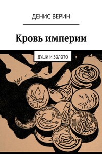 Кровь империи. Души и золото