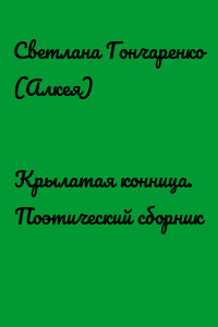 Крылатая конница. Поэтический сборник
