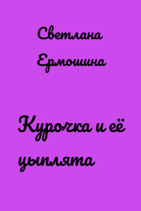 Курочка и её цыплята