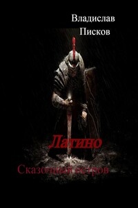 Латино. Сказочный остров