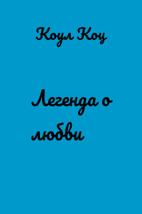 Легенда о любви
