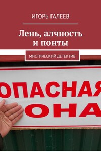 Лень, алчность и понты. Мистический детектив