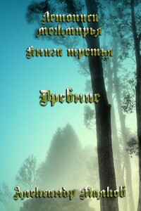 Летописи межмирья. Книга третья. Древние