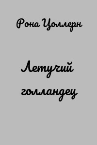 Летучий голландец
